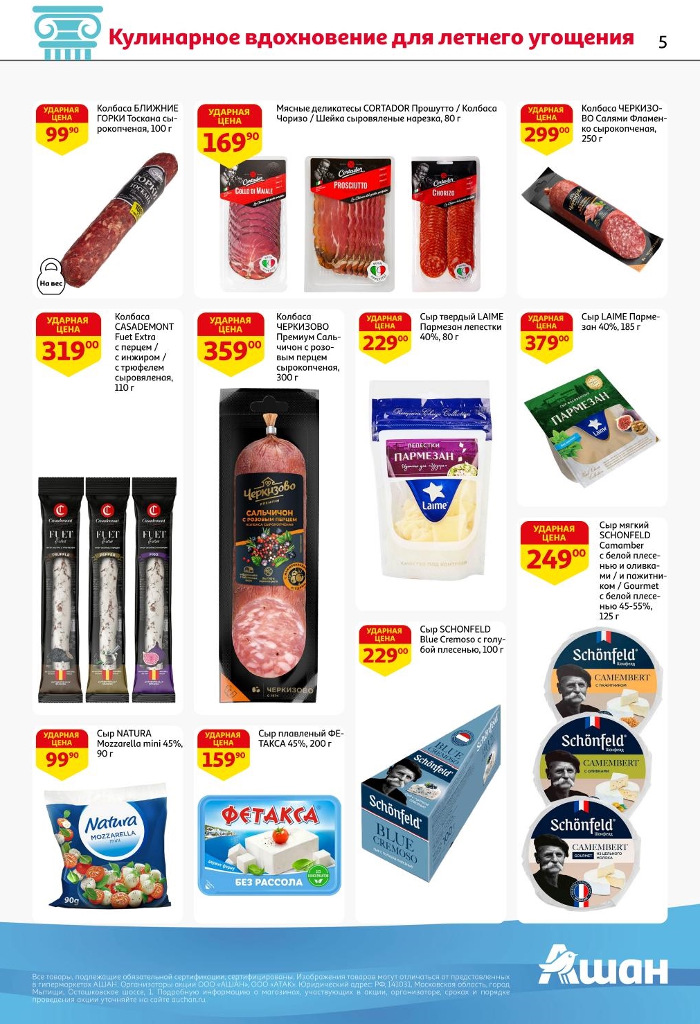 Колбасу БЛИЖНИЕ ГОРКИ Тоскана за 99.90 ₽. Также в ассортименте Мясные деликатесы CORTADOR от 169.90 ₽ и Сыр Горгонзола АШАН от 299.00 ₽.